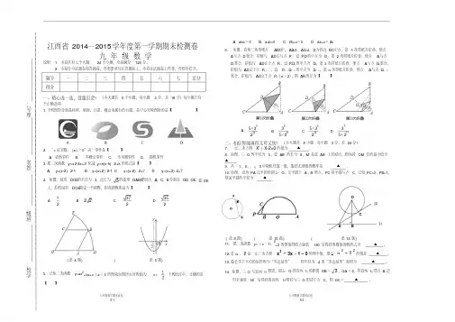 江西省2014—2015学年度第一学期期末检测卷九年级数学人教版