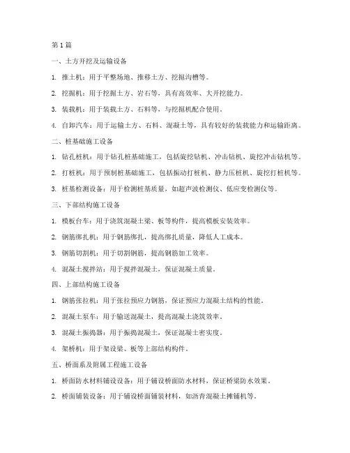 桥梁工程施工机具(3篇)