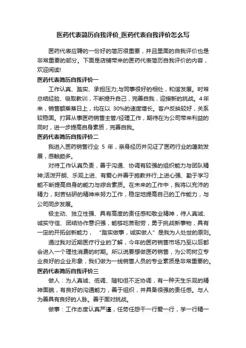 医药代表简历自我评价_医药代表自我评价怎么写