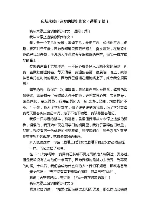 我从未停止追梦的脚步作文（通用3篇）