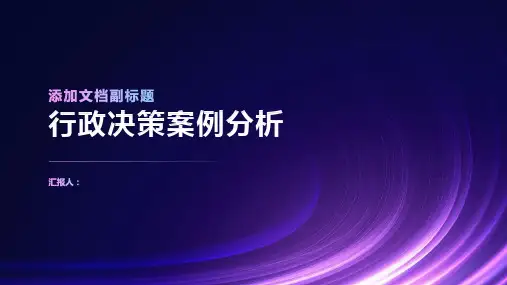 行政决策案例分析