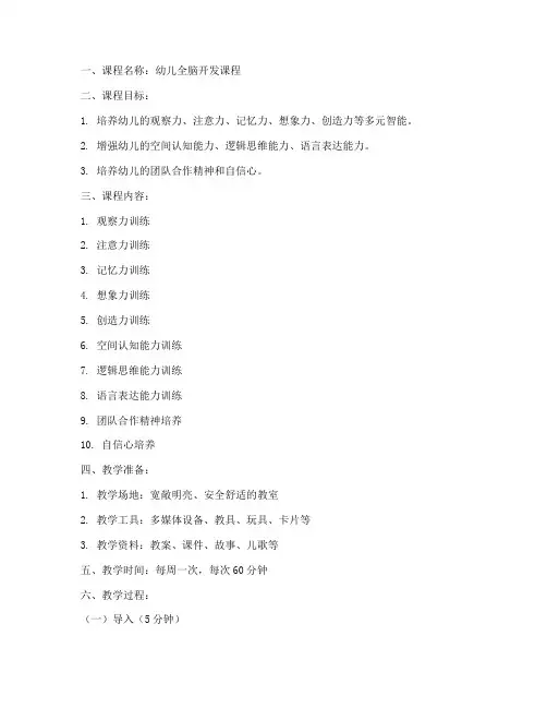 幼儿全脑课程教案模板范文