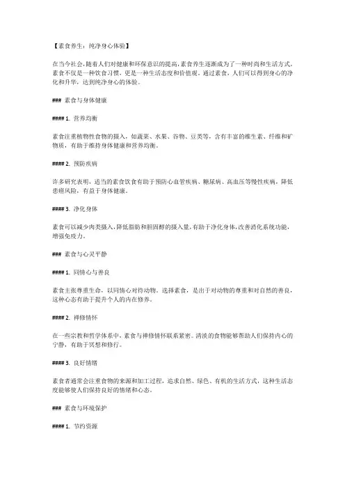 素食养生：纯净身心体验