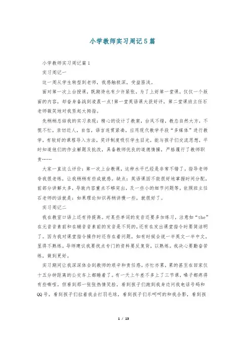 小学教师实习周记5篇