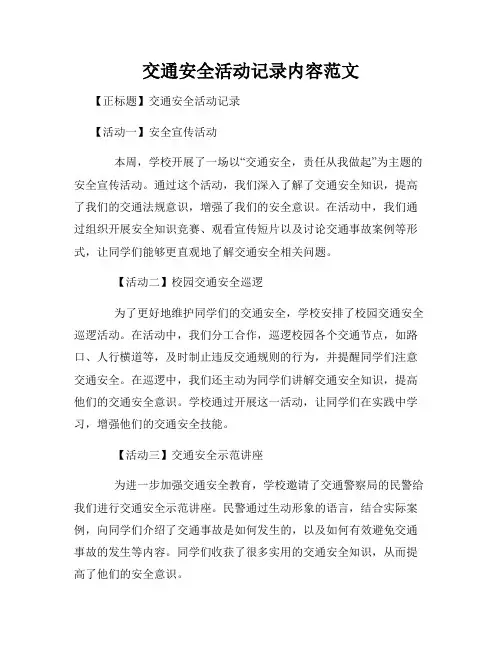 交通安全活动记录内容范文