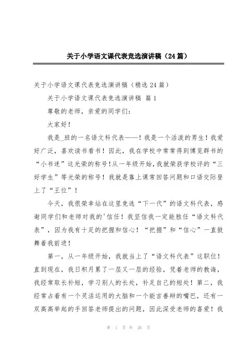 关于小学语文课代表竞选演讲稿(24篇)