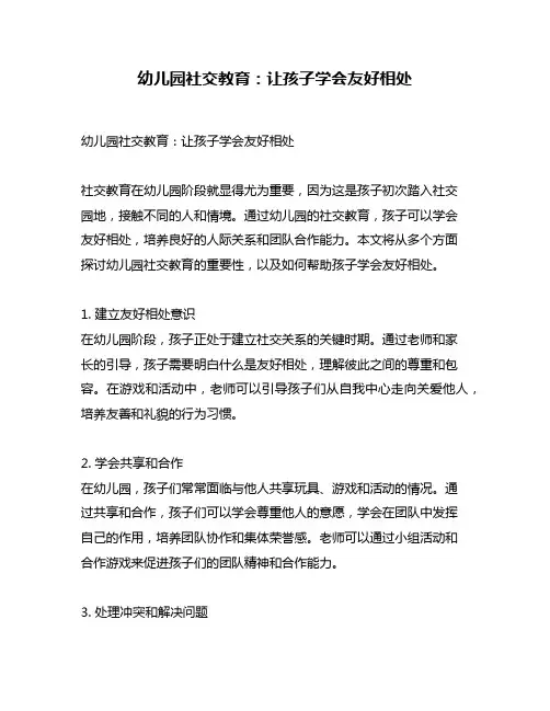 幼儿园社交教育：让孩子学会友好相处