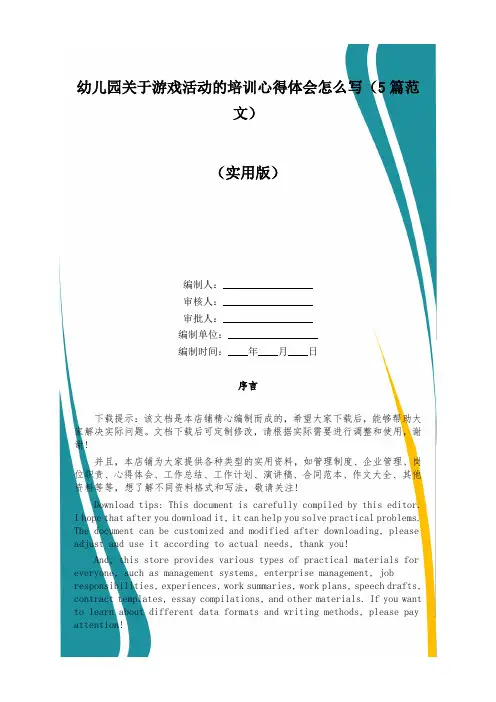 幼儿园关于游戏活动的培训心得体会怎么写(5篇范文)