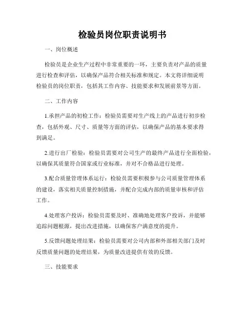 检验员岗位职责说明书