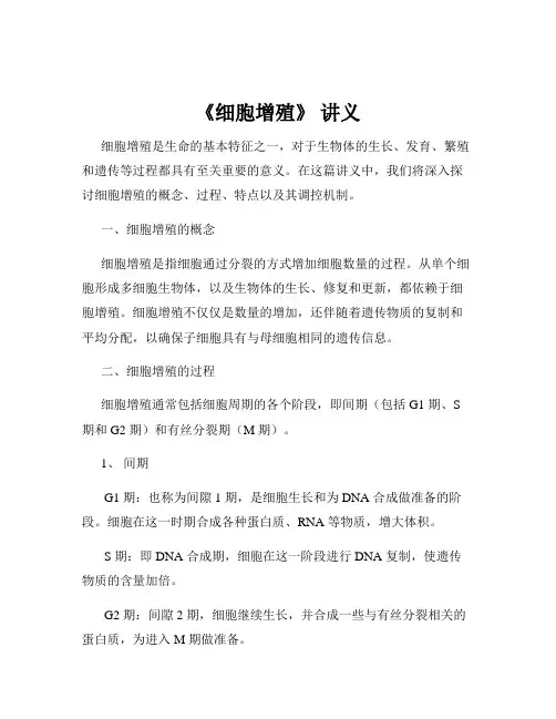 《细胞增殖》 讲义