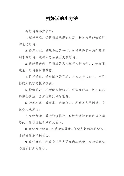 招好运的小方法
