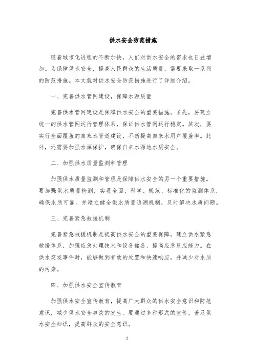 供水安全防范措施