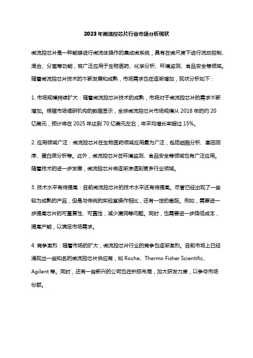 2023年微流控芯片行业市场分析现状
