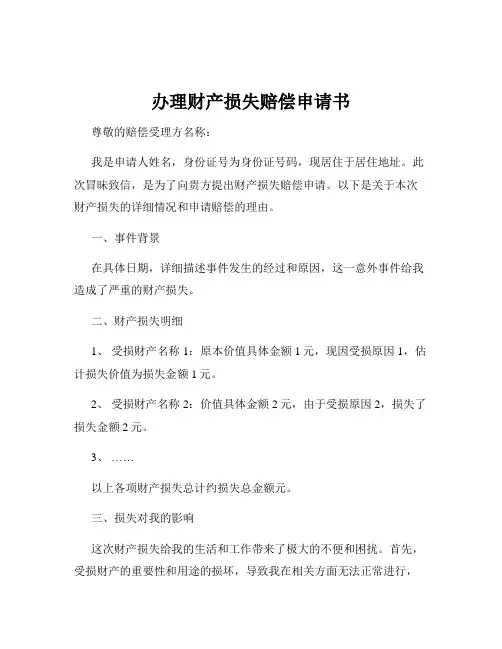 办理财产损失赔偿申请书