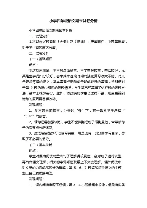 小学四年级语文期末试卷分析