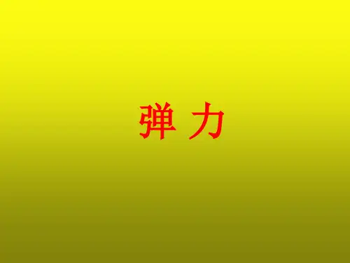 新人教版物理必修一3.2弹力 课件 (共18张PPT)