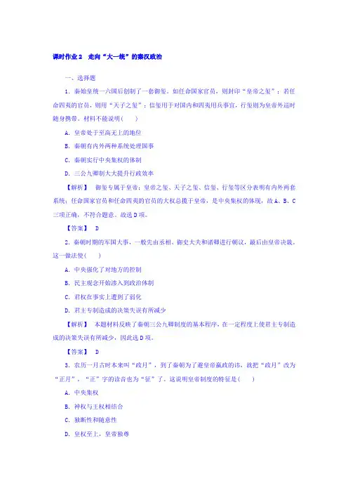 2017-2018学年高中历史人民版必修一课时作业：1-2 走向“大一统”的秦汉政治 含答案 精品