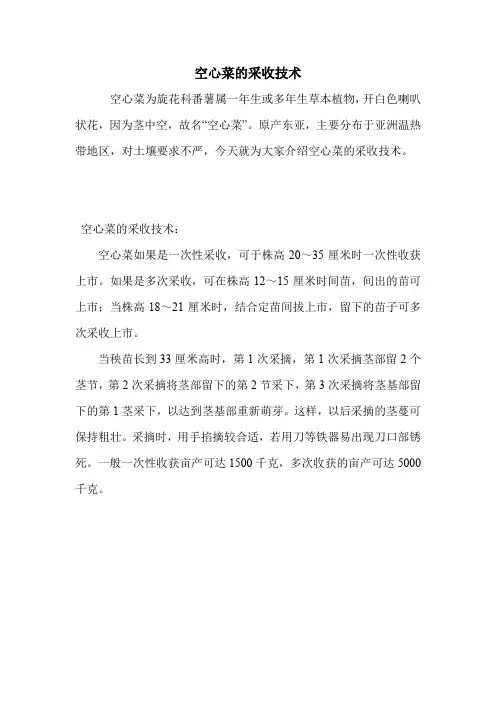 空心菜的采收技术.doc