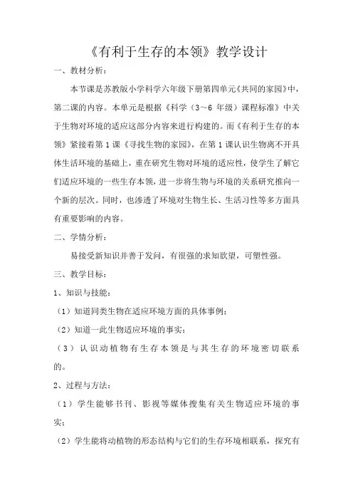六年级下册科学教案-4.2 有利于生存的本领｜苏教版