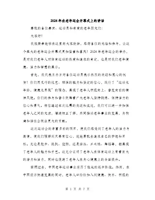 2024年在老年运会开幕式上的讲话(3篇)