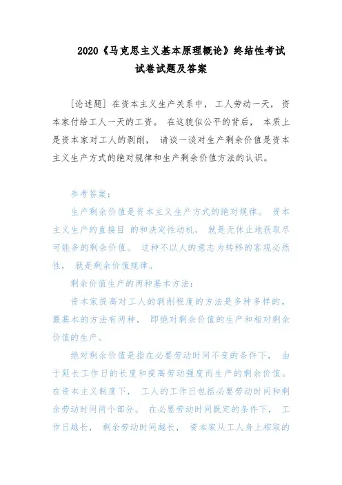 2020电大《马克思主义基本原理概论》对生产剩余价值是资本主义生产方式的绝对规律和生产剩余价值方法的认识