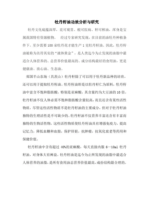 牡丹籽油功效分析与研究