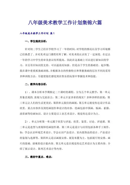 八年级美术教学工作计划集锦六篇