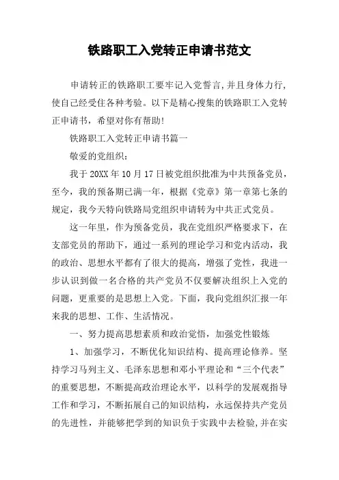 铁路职工入党转正申请书范文