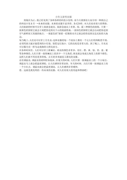 小作文新型衣服
