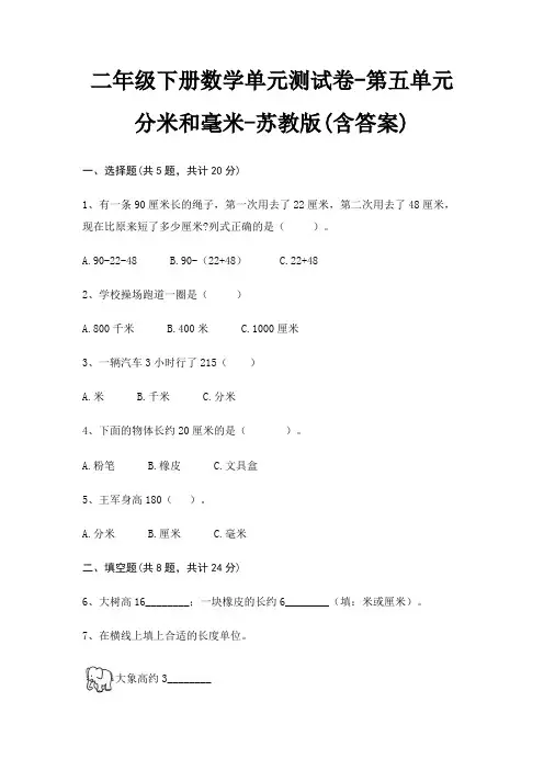 二年级下册数学单元测试卷-第五单元 分米和毫米-苏教版(含答案)