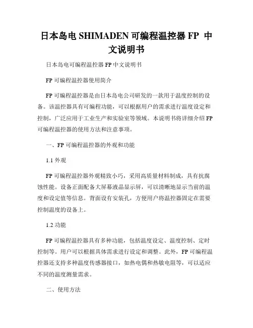 日本岛电SHIMADEN可编程温控器FP  中文说明书