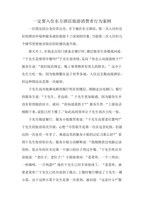一定要入住东方酒店旅游消费者行为案例