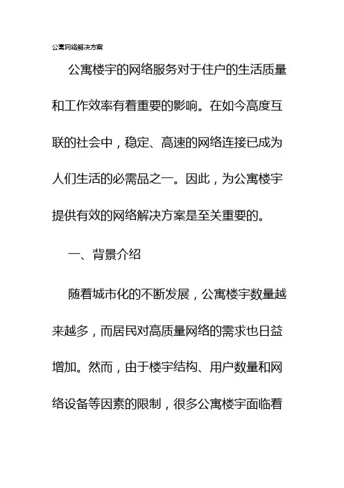 公寓网络解决方案