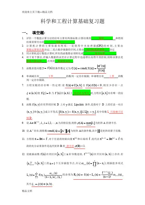 科学和工程计算复习题及答案