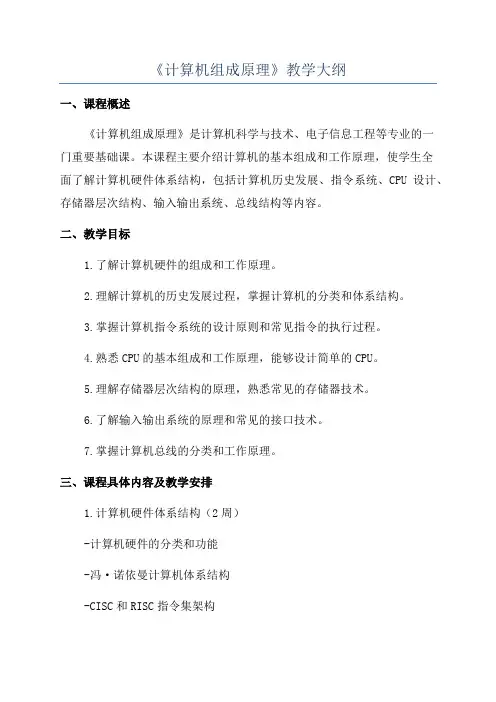 《计算机组成原理》教学大纲