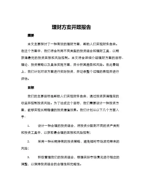 理财方案开题报告