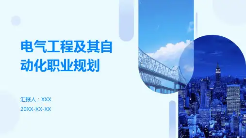 电气工程及其自动化职业规划ppt