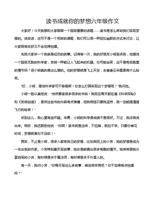 读书成就你的梦想六年级作文