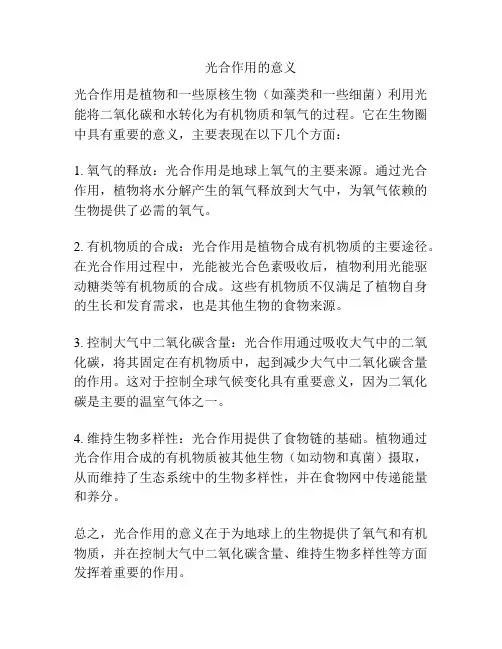 光合作用的意义