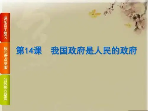 《高考复习方案》2019届高考政治(全国卷地区)一轮总复习课件：第14课 我国政府是人民的政府