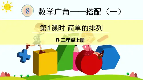 新人教版二年级数学上册第1课时 简单的排列-优质课件.ppt