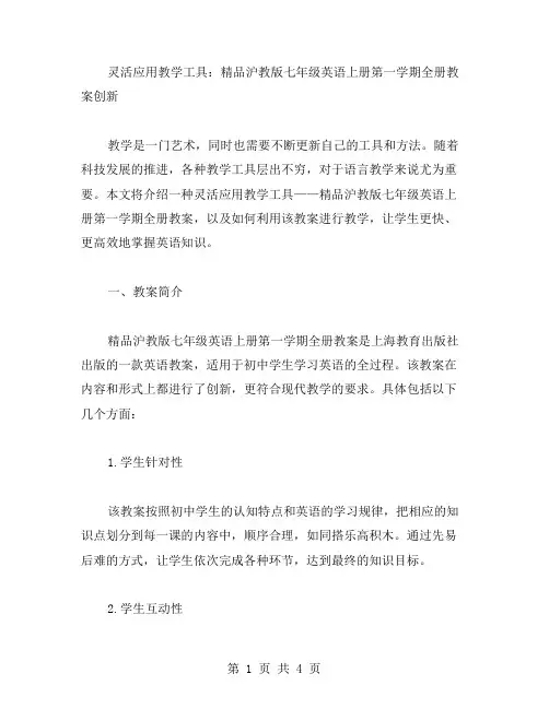 灵活应用教学工具：沪教版七年级英语上册第一学期全册教案创新