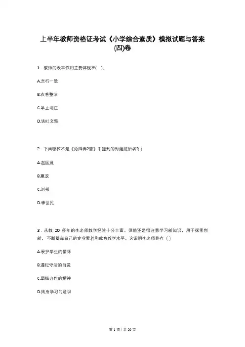 上半年教师资格证考试《小学综合素质》模拟试题与答案(四)卷