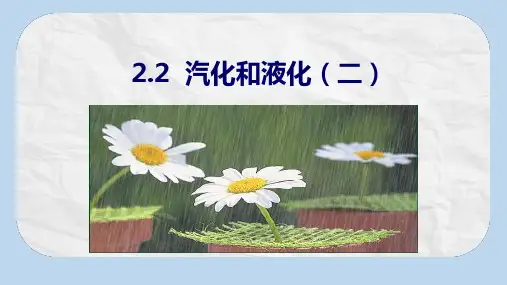 八年级物理上册2.2汽化和液化课件2新版苏科版