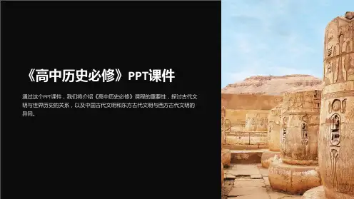 《高中历史必修》课件