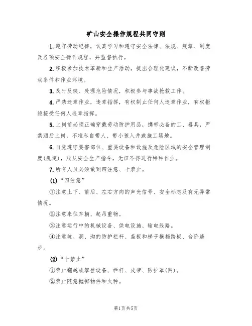 矿山安全操作规程共同守则（3篇）