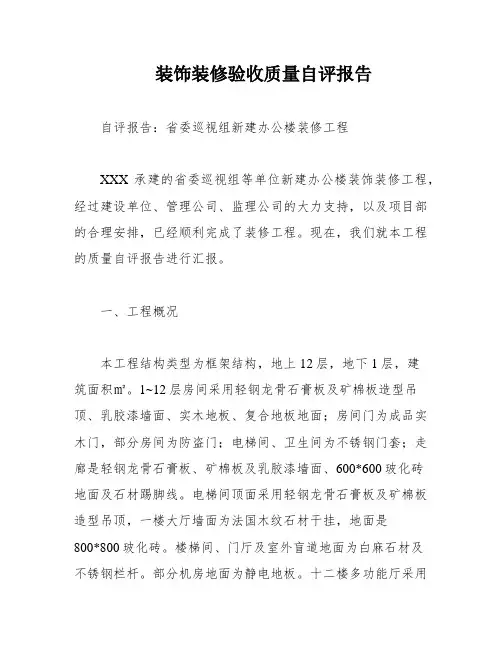 装饰装修验收质量自评报告