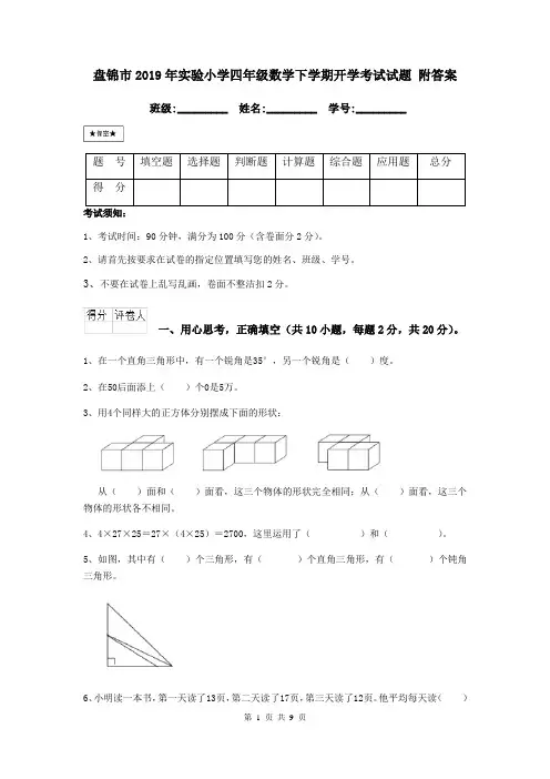盘锦市2019年实验小学四年级数学下学期开学考试试题 附答案
