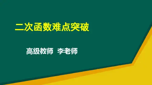 人教版数学2018年中考__二次函数难点突破_(共22张PPT)