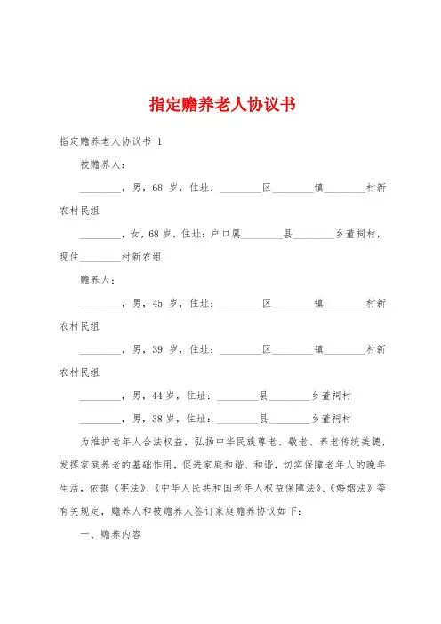 指定赡养老人协议书